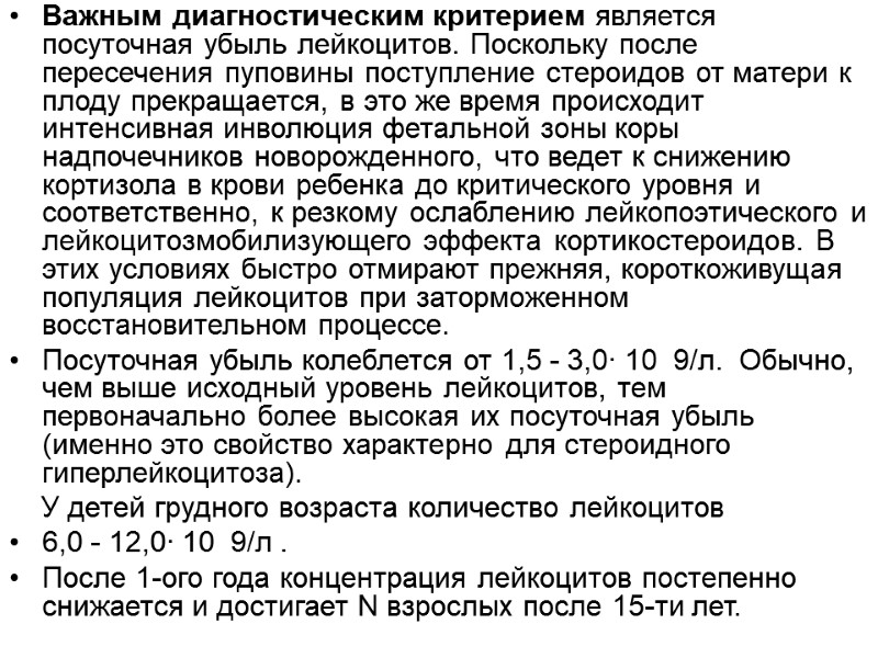Важным диагностическим критерием является посуточная убыль лейкоцитов. Поскольку после пересечения пуповины поступление стероидов от